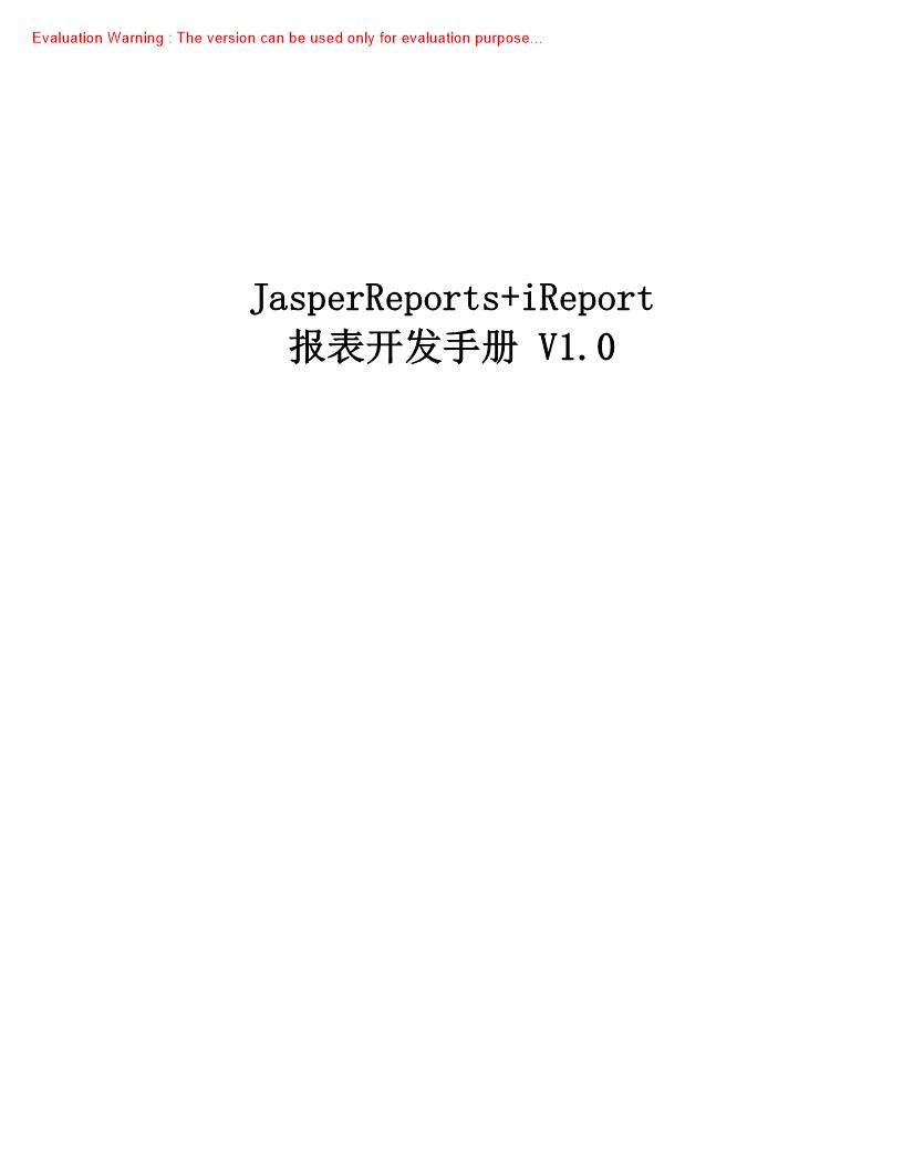 《JasperReport+iReport报表开发手册》