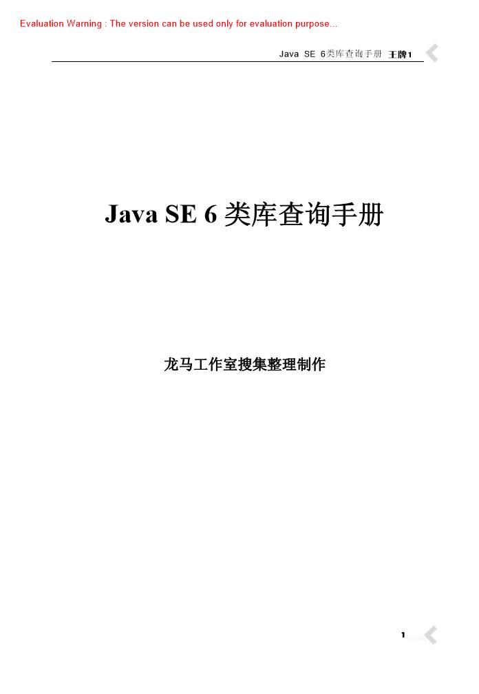 《Java SE 6类库查询手册_龙马工作室编著》