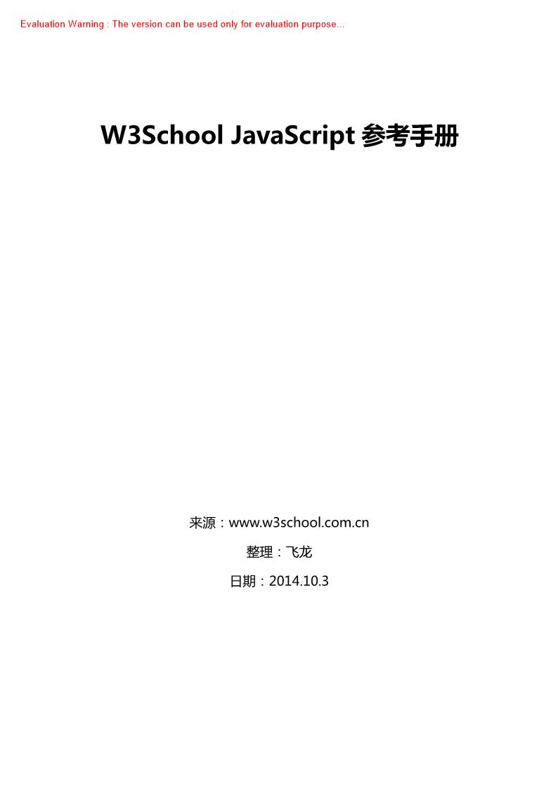 《JavaScript参考手册_W3School》