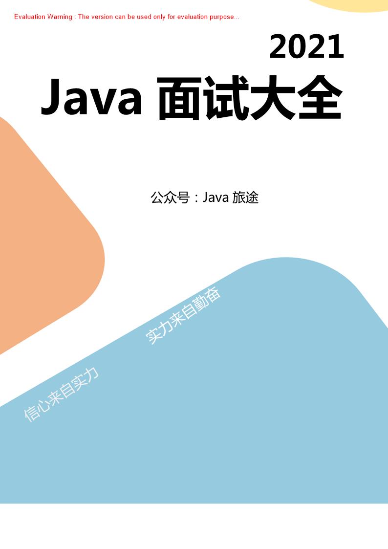 《Java面试题大全（2021年）_Java旅途编著》