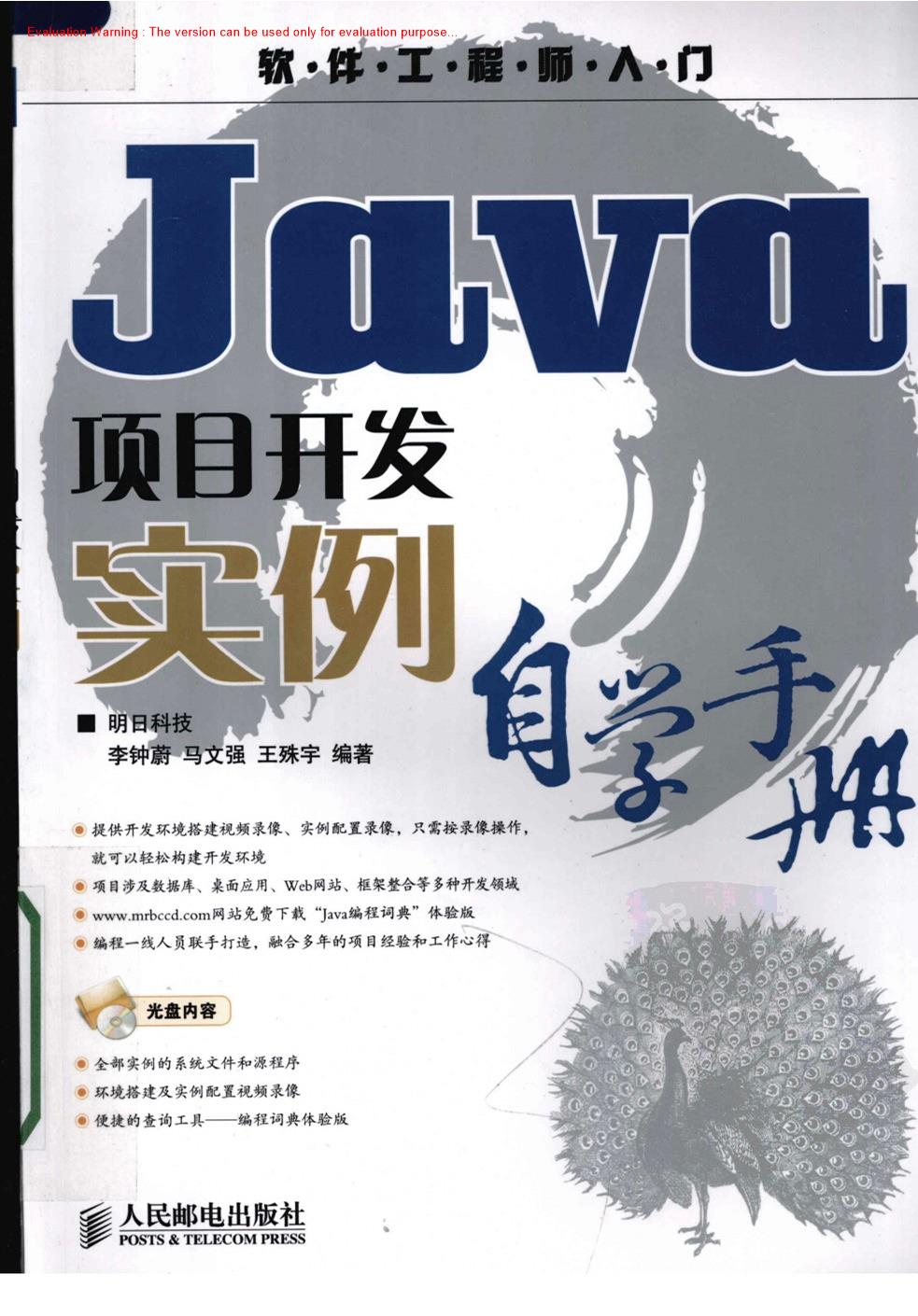 《Java项目开发实例自学手册_明日科技李钟蔚编》