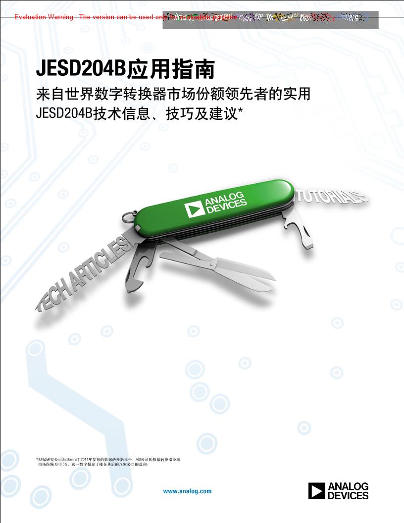 《JESD204B应用指南》