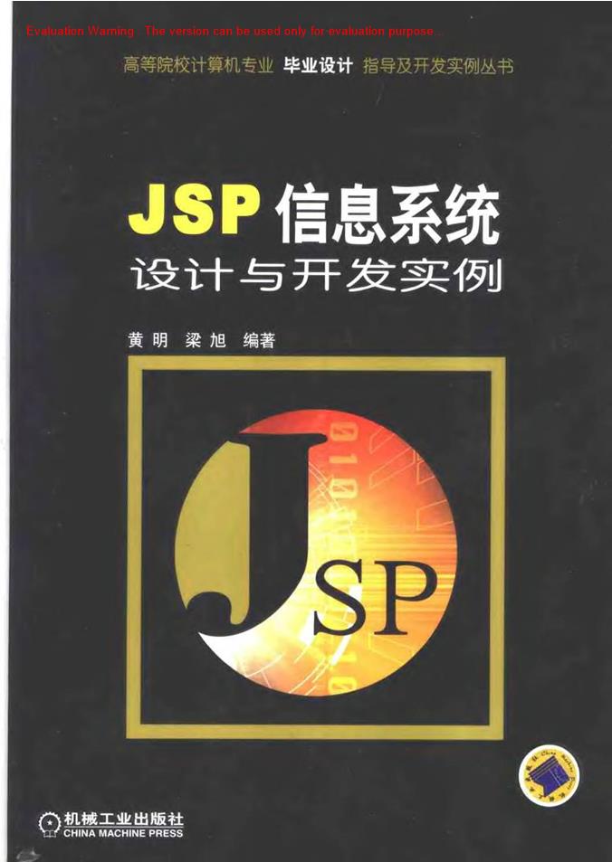 《JSP信息系统设计与开发实例_黄明著》