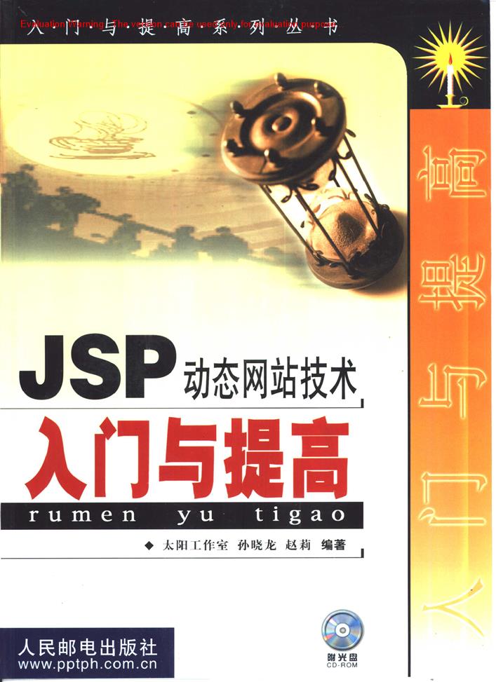 《JSP动态网站技术入门与提高_孙晓龙著》