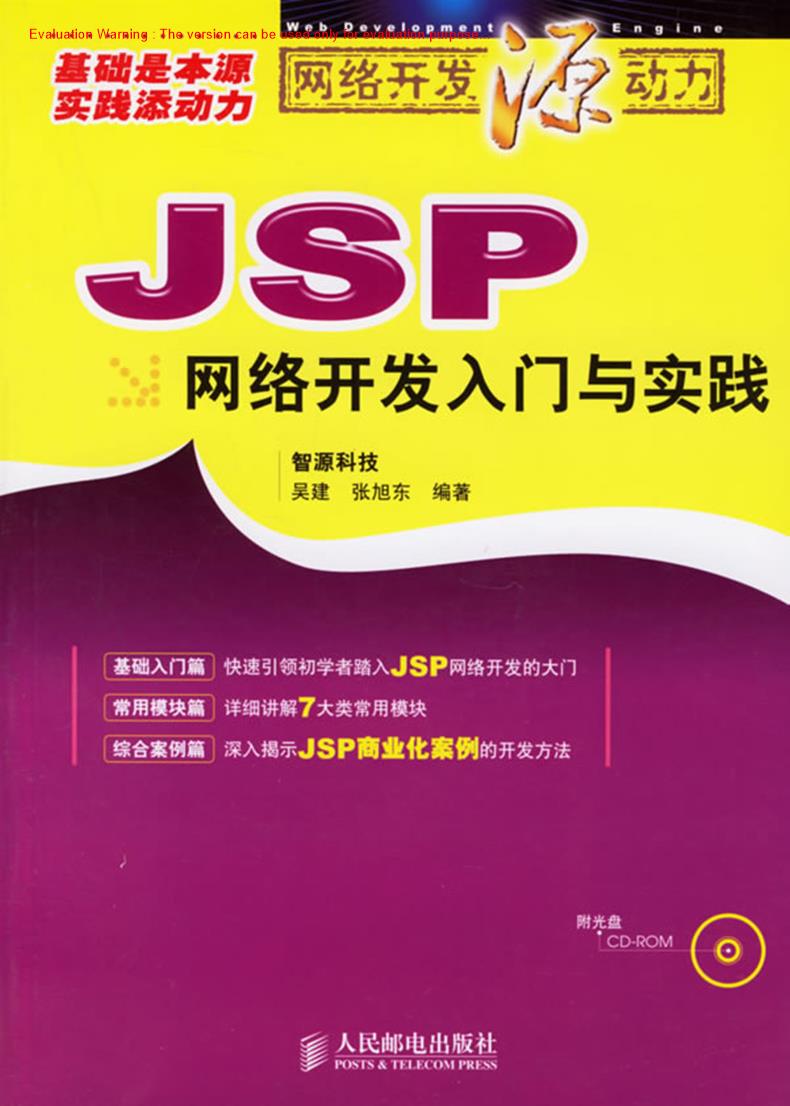 《JSP网络开发入门与实践_智源科技吴建著》