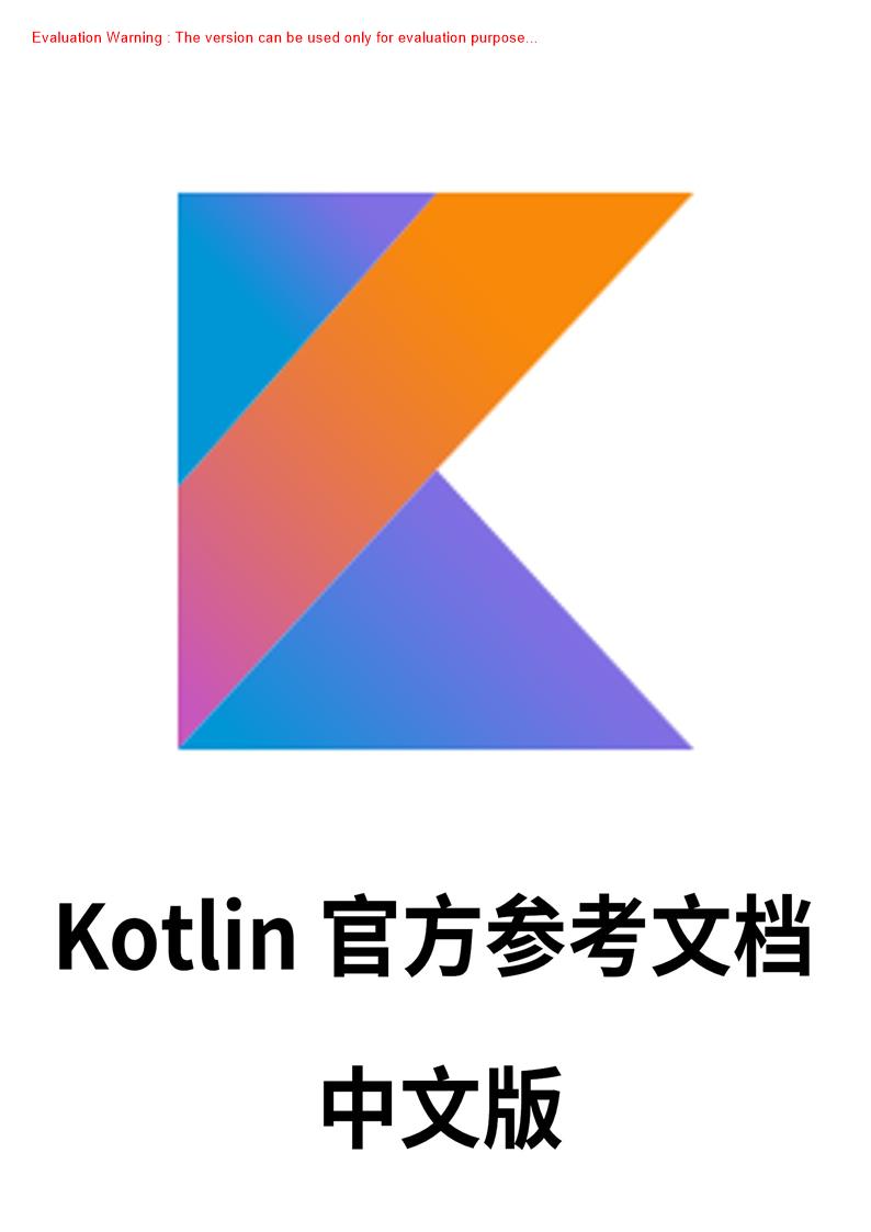 《Kotlin 语言官方参考文档 中文版》