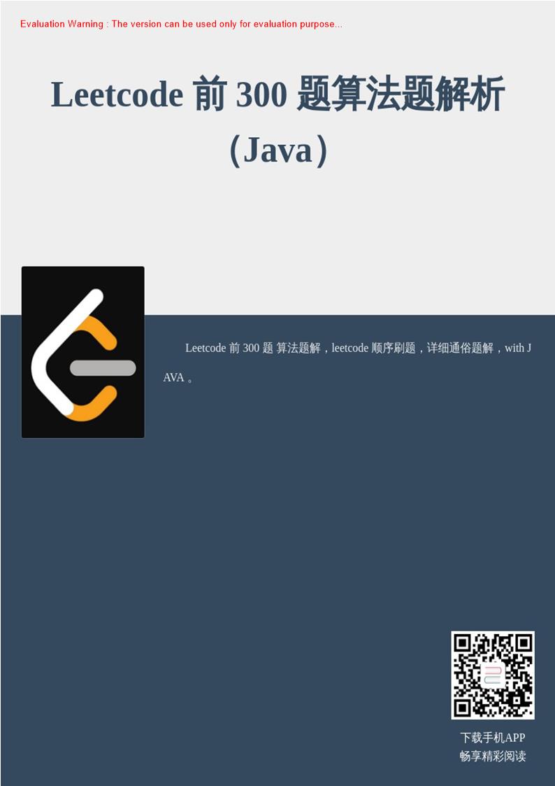 《Leetcode前300题算法题解析(Java)_共1743页》