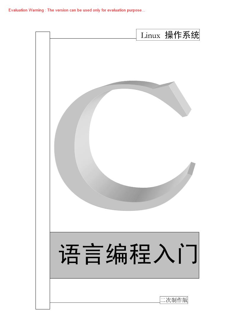 《Linux操作系统下C语言编程入门》
