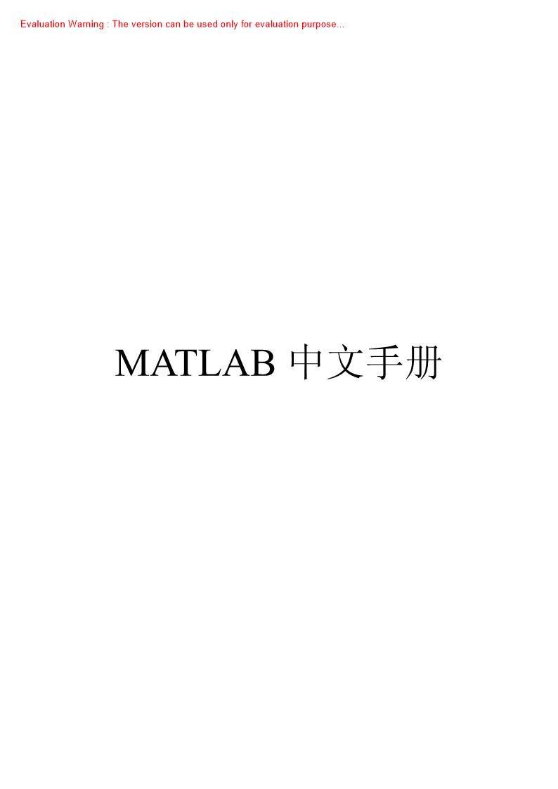 《MATLAB实用中文手册》