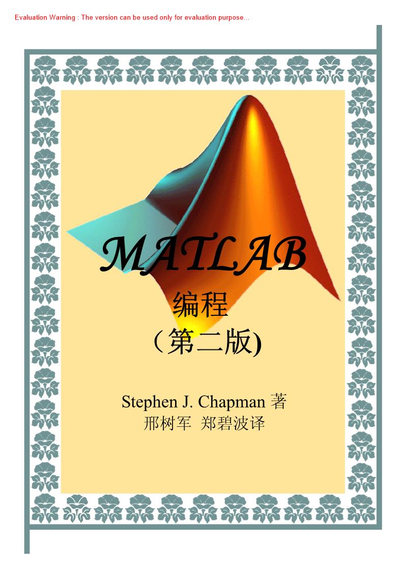 《MATLAB编程_Stephen Chapman著_刑树军译》