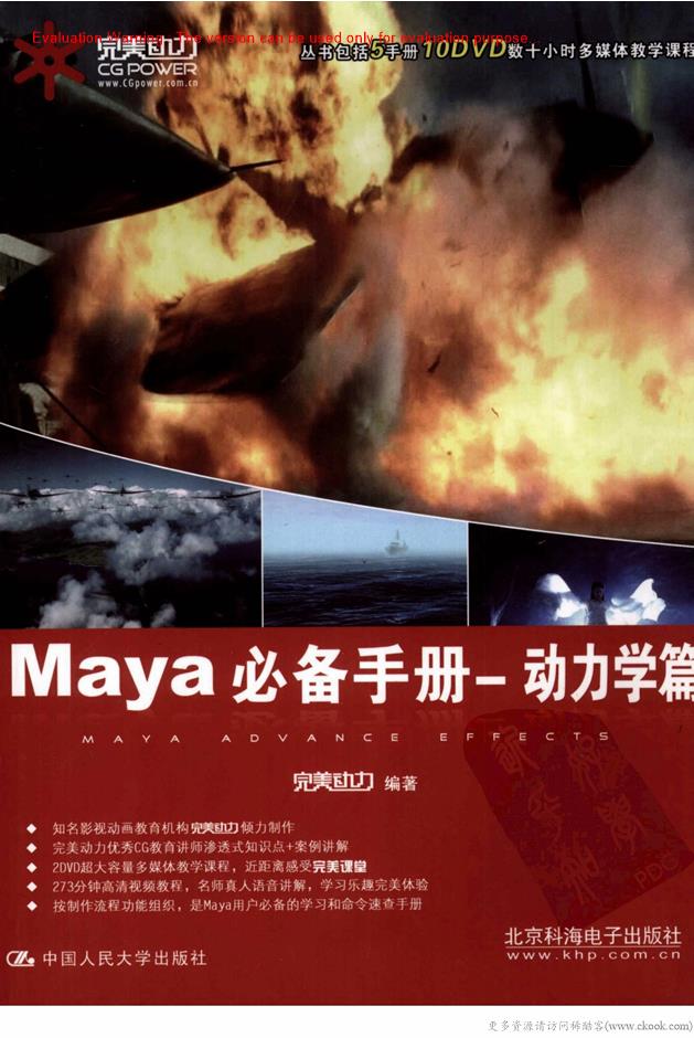 《Maya必备手册—动力学篇_完美动力编著》