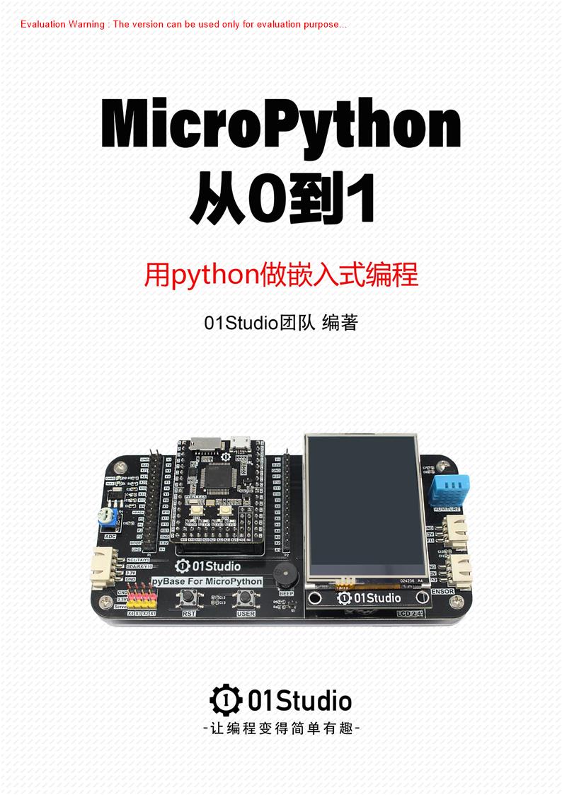 《MicroPython从0到1—用Python做嵌入式编程_01Studio团队编著_共1436页》