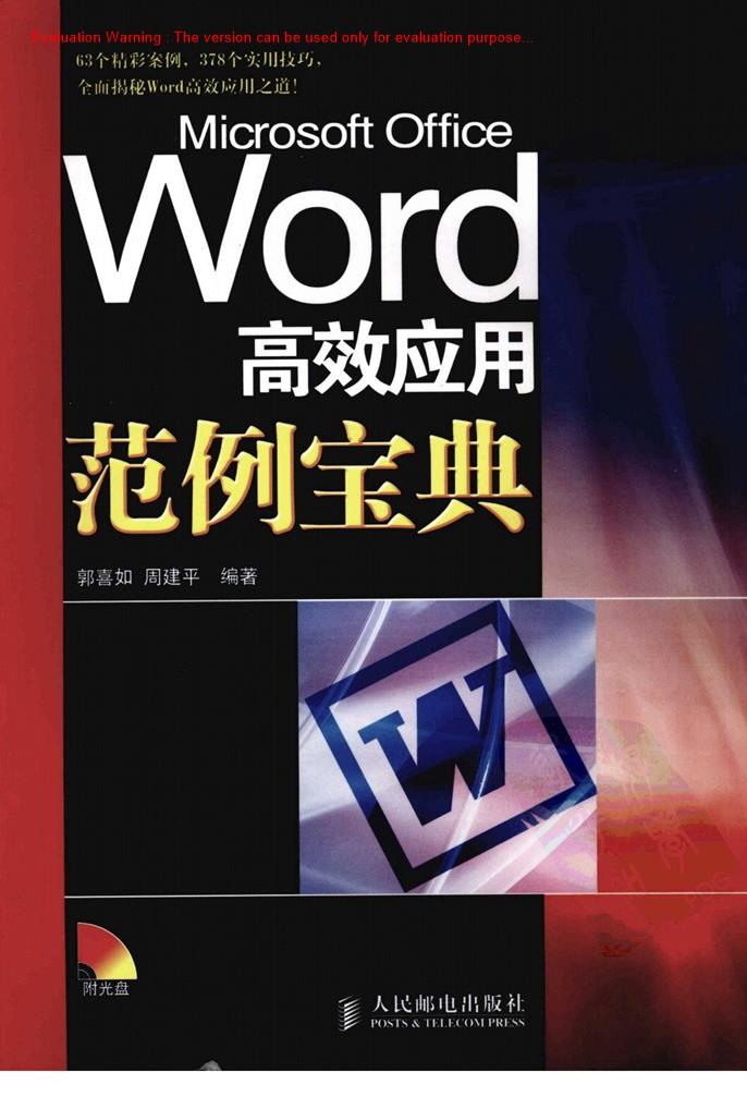 《Microsoft Office Word高效应用范例宝典_郭喜如著》