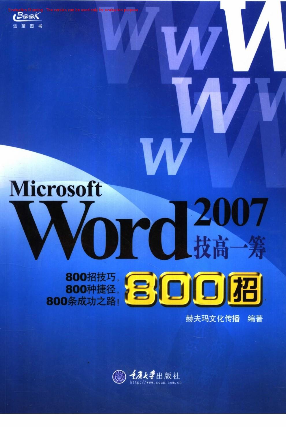 《Microsoft Word 2007技高一筹800招_赫夫玛文化传播著》