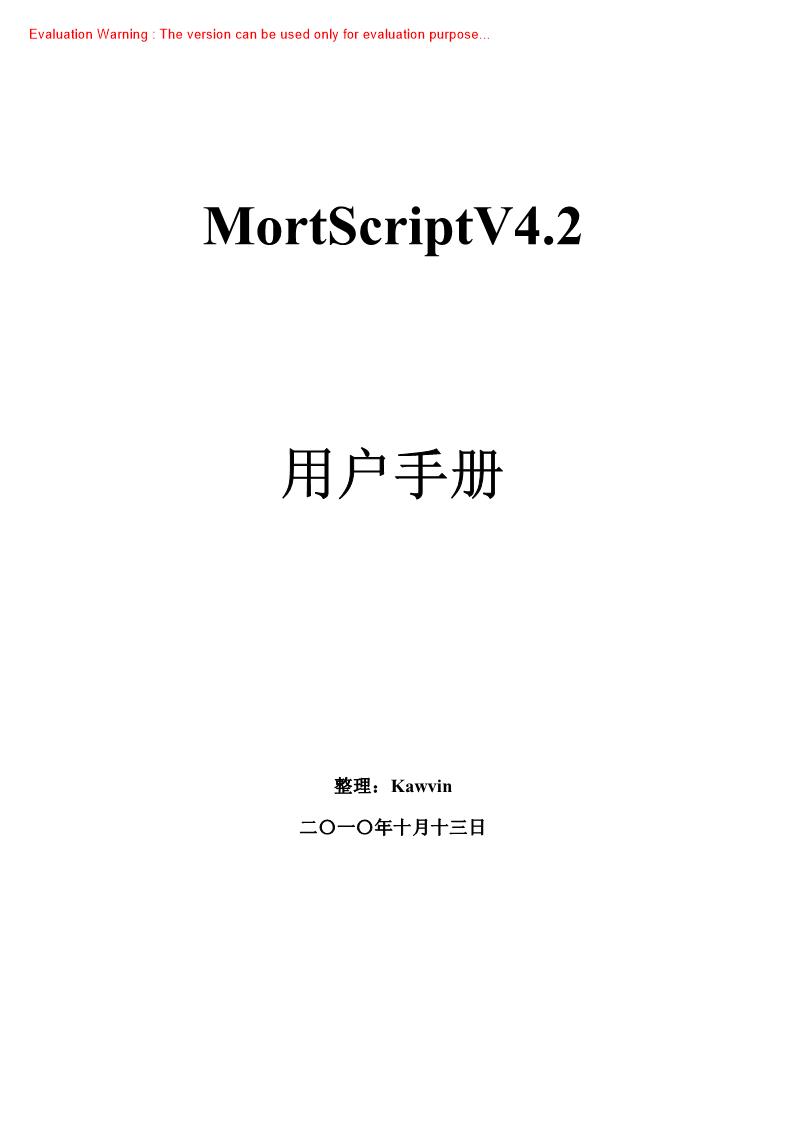 《MortScriptV42用户手册(中文版)_Kawvin著》