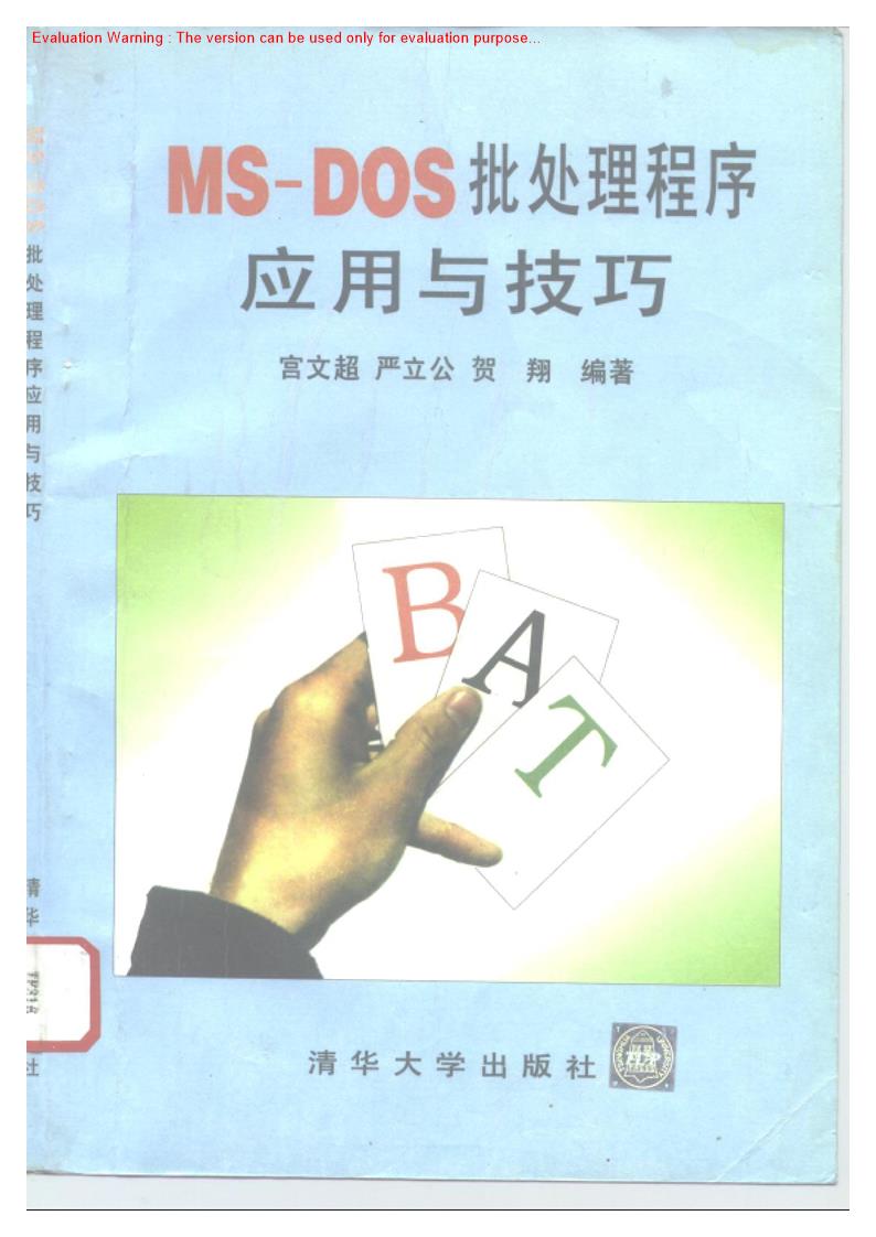 《ms dos批处理程序应用与技巧_宫文超著》