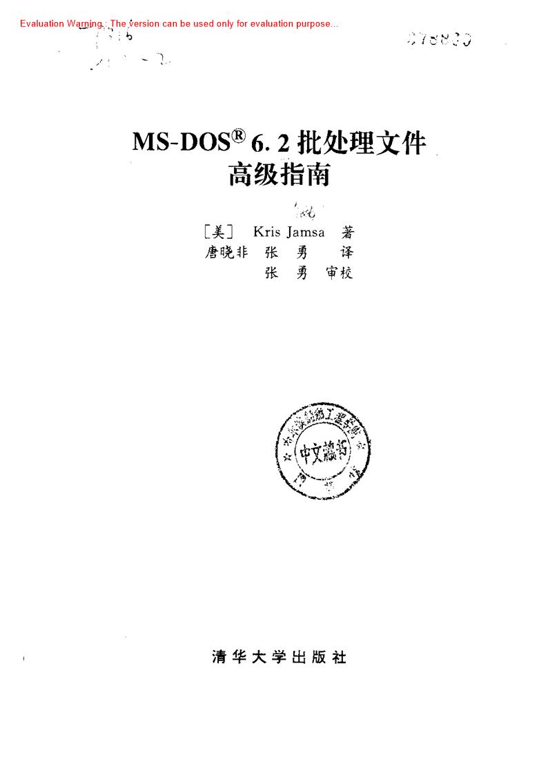 《MS-DOS62批处理文件高级指南_Kris Jamsa著_唐晓非译》