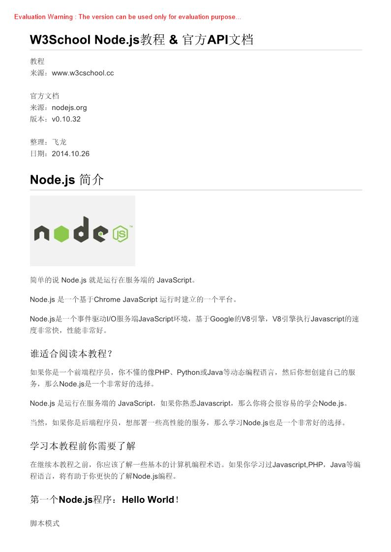 《Nodejs教程&官方API文档_W3School》