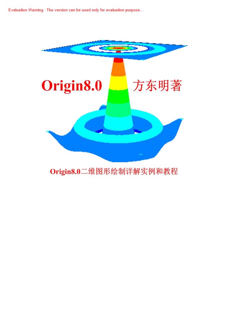 《Origin80中文教程—Origin8二维图形绘制详解实例和教程_方东明著》