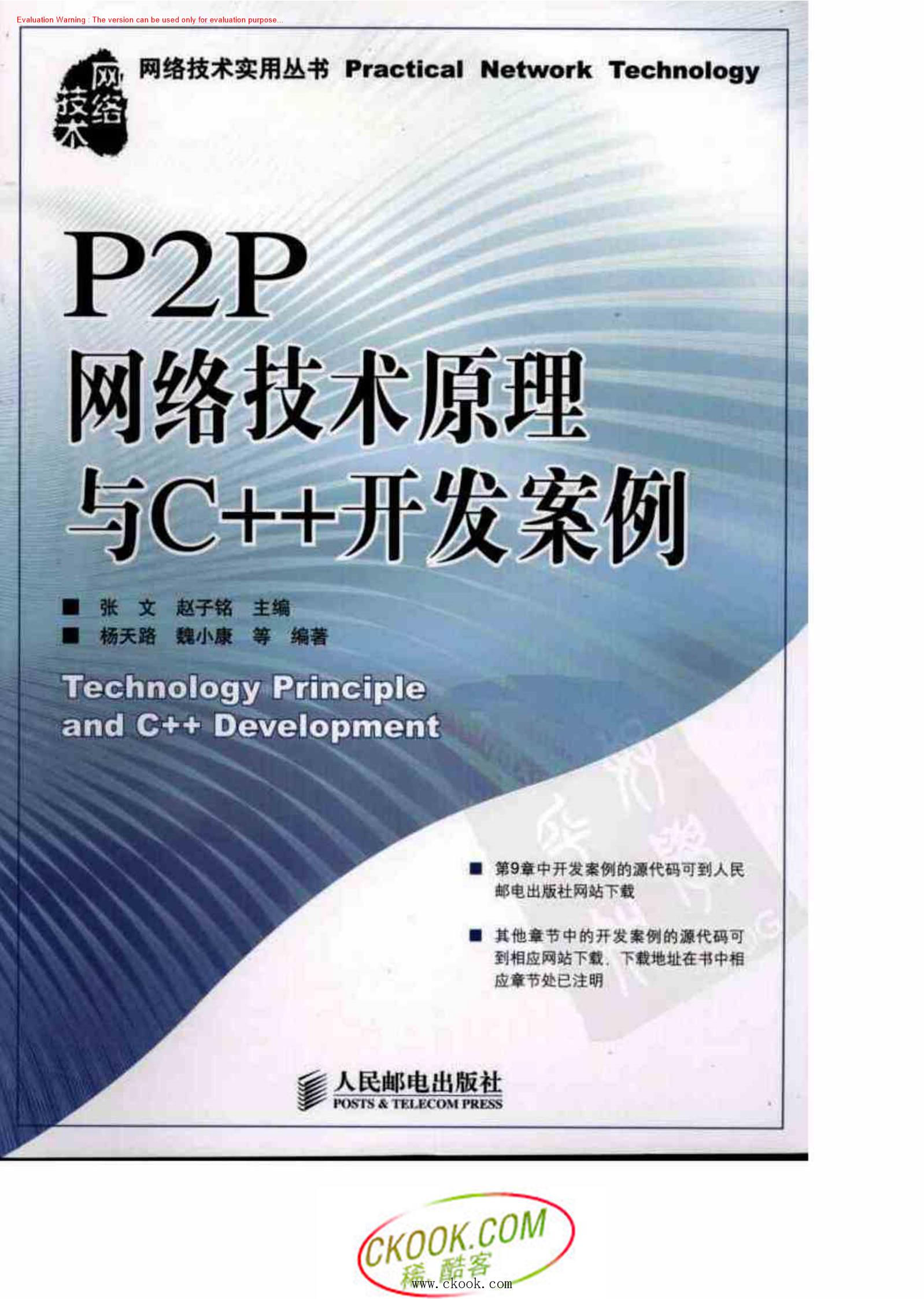 《P2P网络技术原理与C++开发案例_张文著》