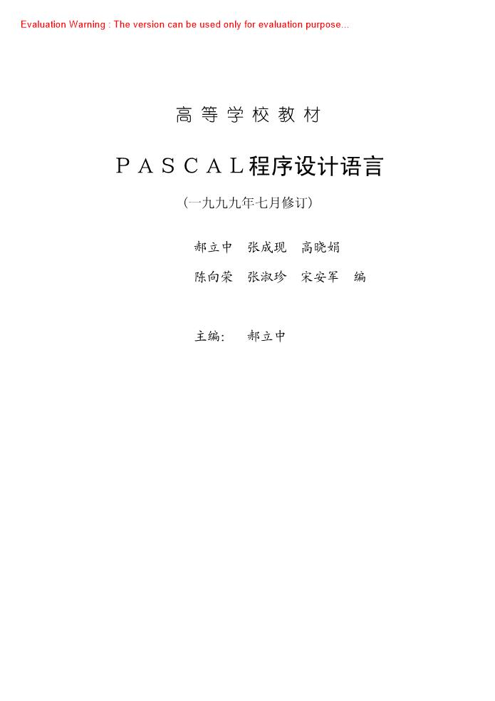 《pascal程序设计语言_郝立中著》