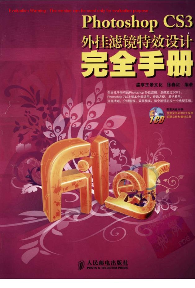 《Photoshop CS3外挂滤镜特效设计完全手册_盛亨王景文化徐春红著》