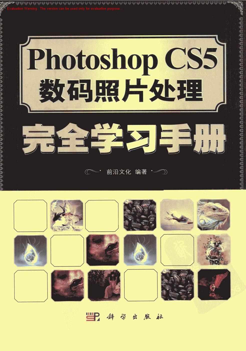 《Photoshop CS5数码照片处理完全学习手册_前沿文化著》