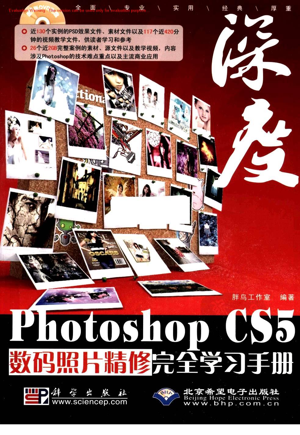 《PHOTOSHOP CS5数码照片精修完全学习手册_胖鸟工作室》