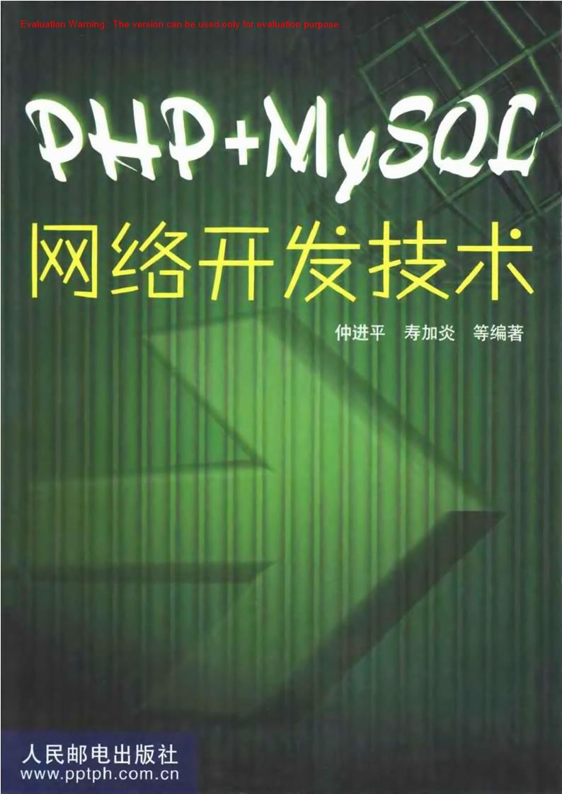 《PHP MySQL 网络开发技术_仲进平著》