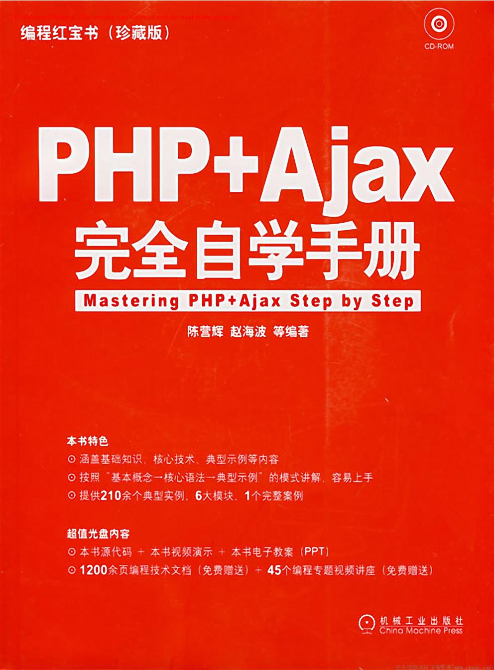 《PHP+Ajax完全自学手册_陈营辉-赵海波著》