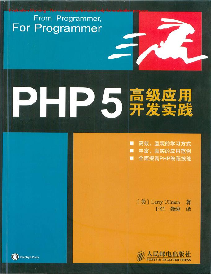 《PHP5高级应用开发实践_Larry著_王军译》