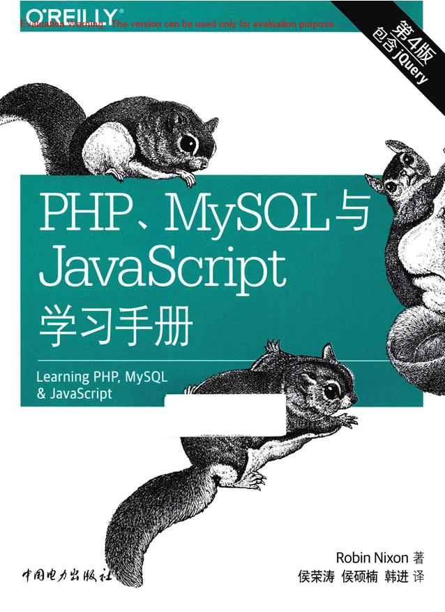 《PHP、MySQL与JavaScript学习手册_Robin Nixon_侯荣涛》