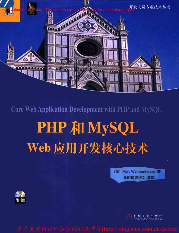 《PHP和MYSQL+WEB应用开发核心技术_Marc Wandschneider著_马朝晖译》