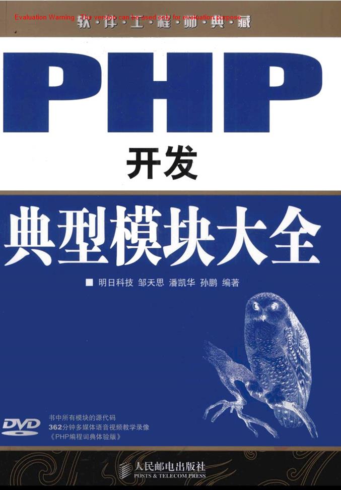 《PHP开发典型模块大全_软件工程典藏_明日科技邹天思》