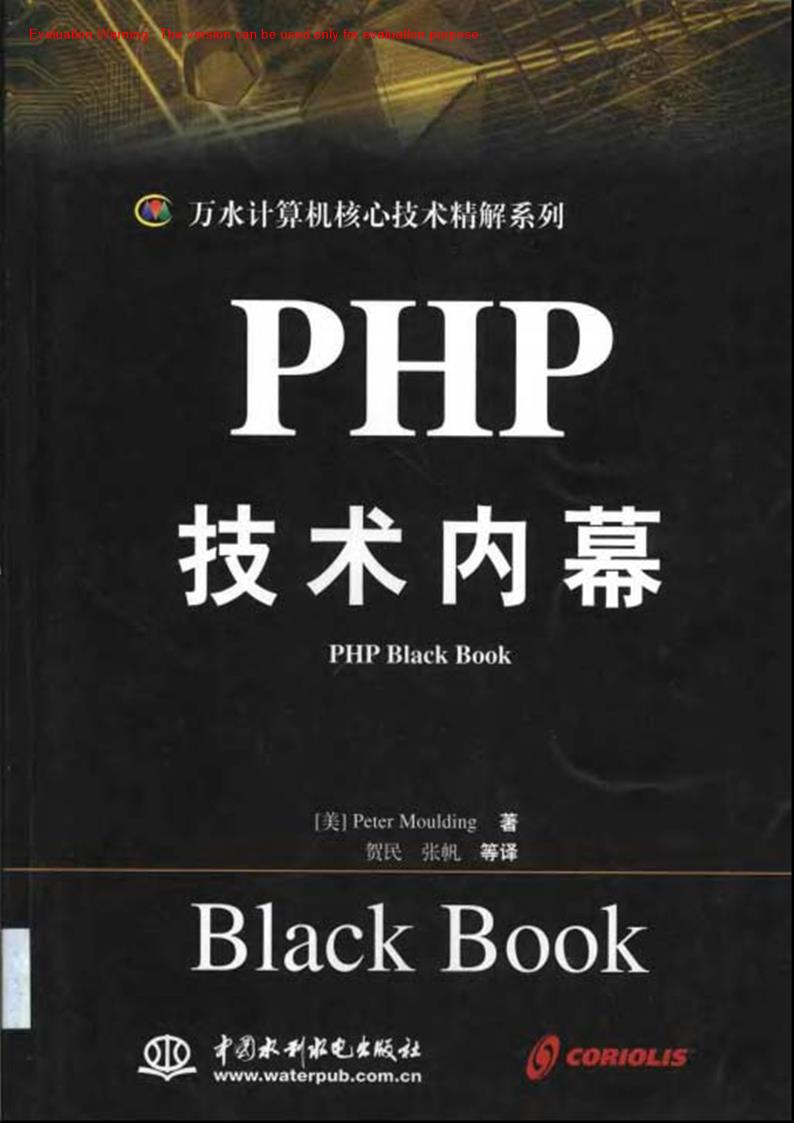 《PHP技术内幕_Peter Moulding著_贺民译》