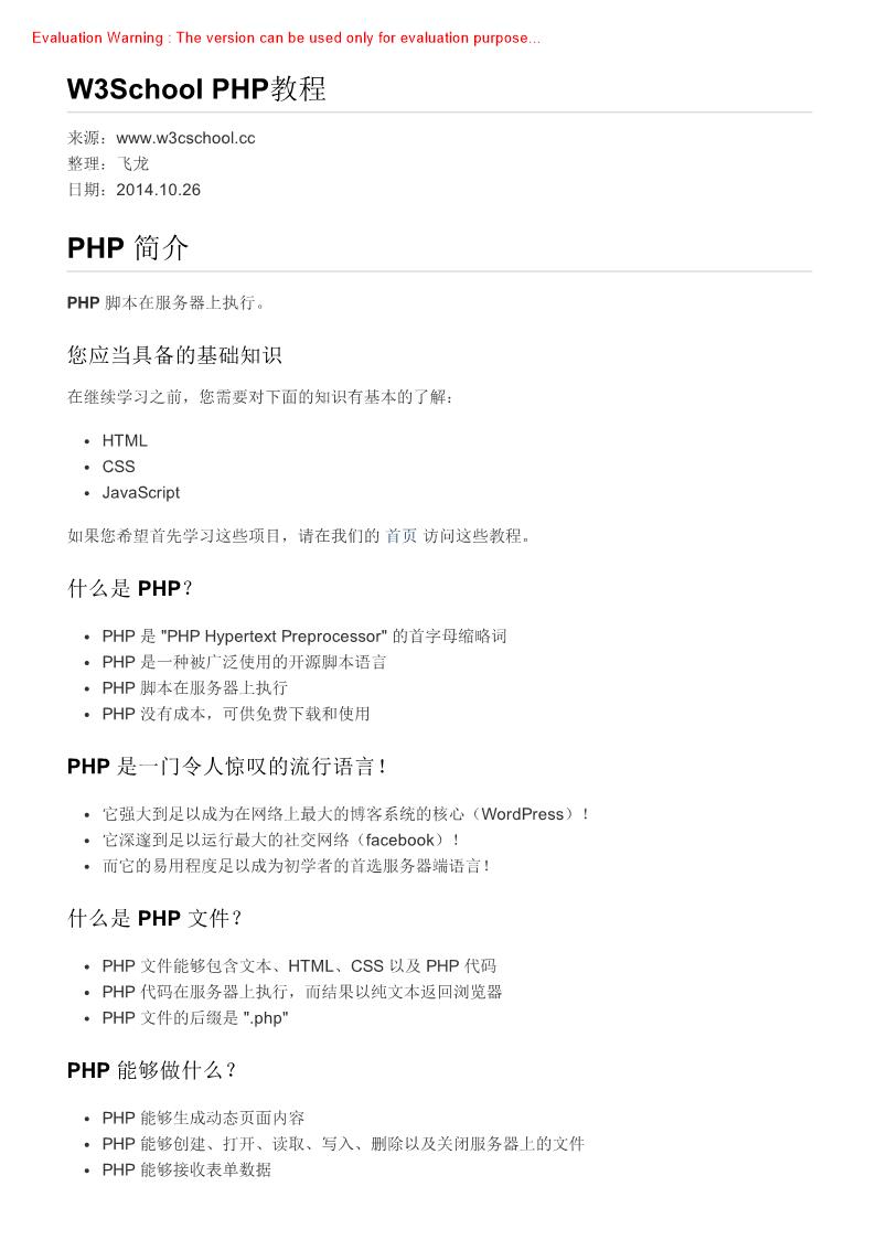 《PHP教程_W3School》