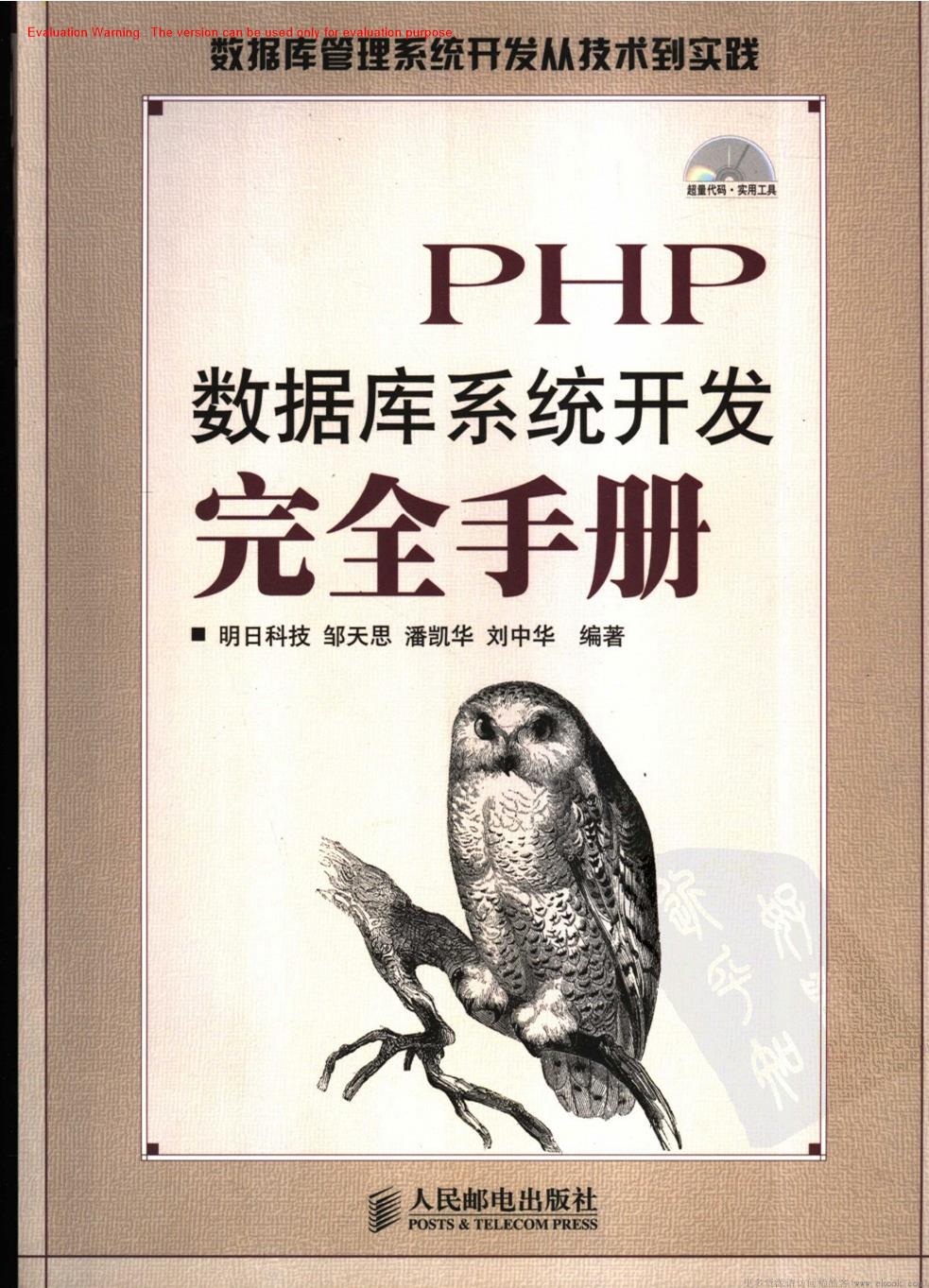 《PHP数据库系统开发完全手册_明日科技邹天思著》