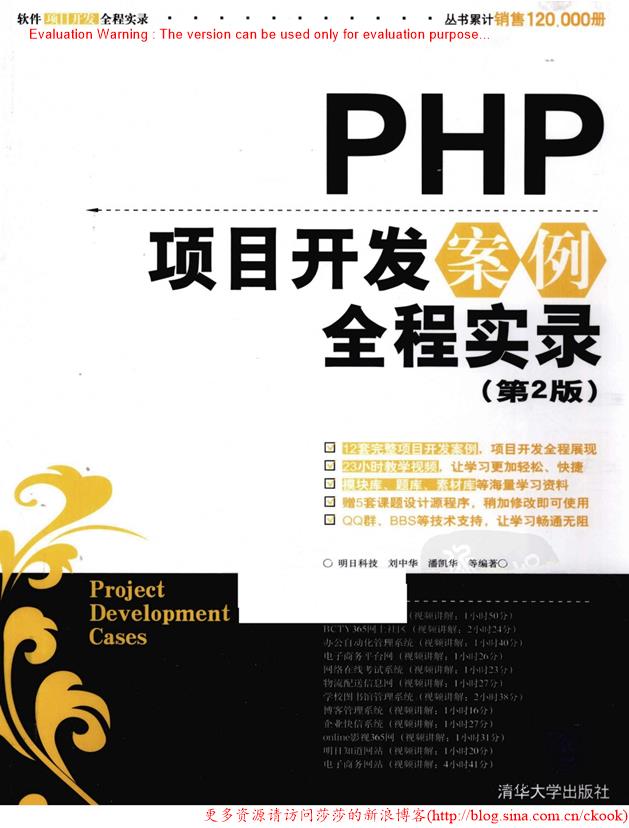 《PHP项目开发案例全程实录_明日科技刘中华著》