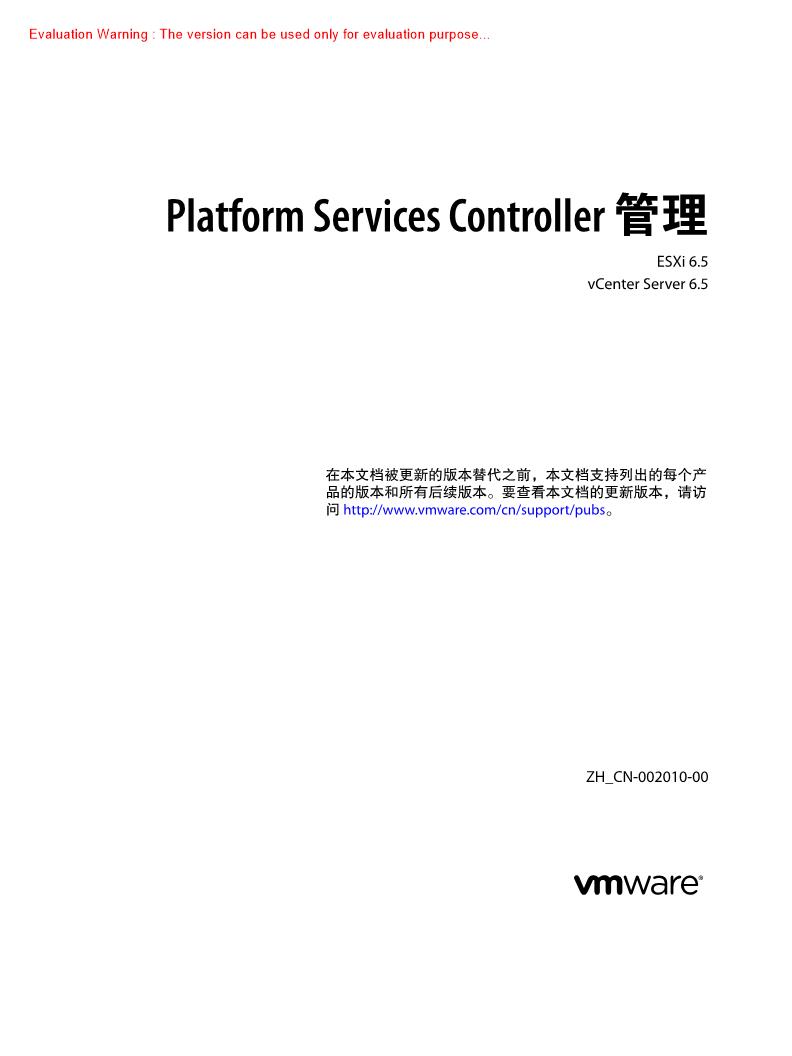 《Platform Services Controller 管理指南》