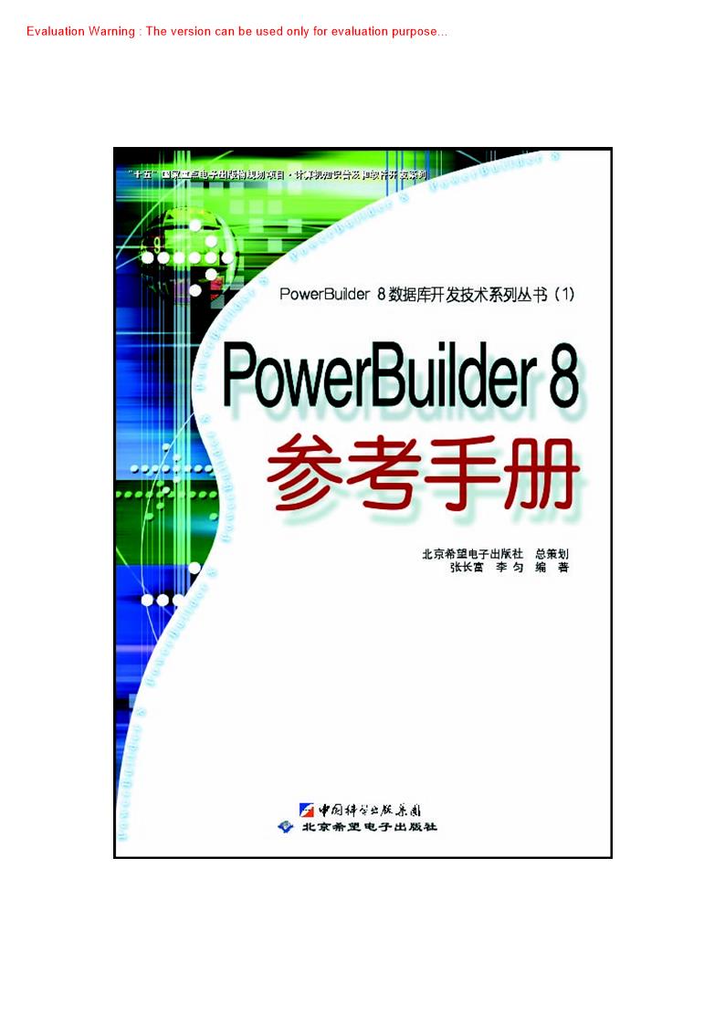 《PowerBuilder80中文参考手册_张长富著》