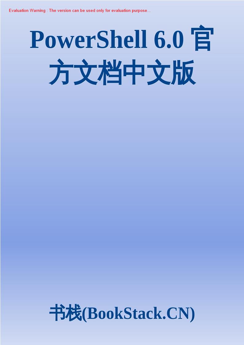 《PowerShell 60 官方文档中文版》