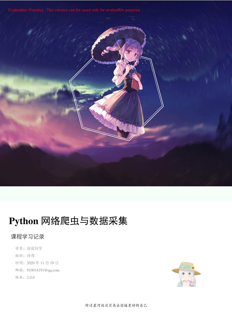 《Python 网络爬虫与数据采集课程学习记录》