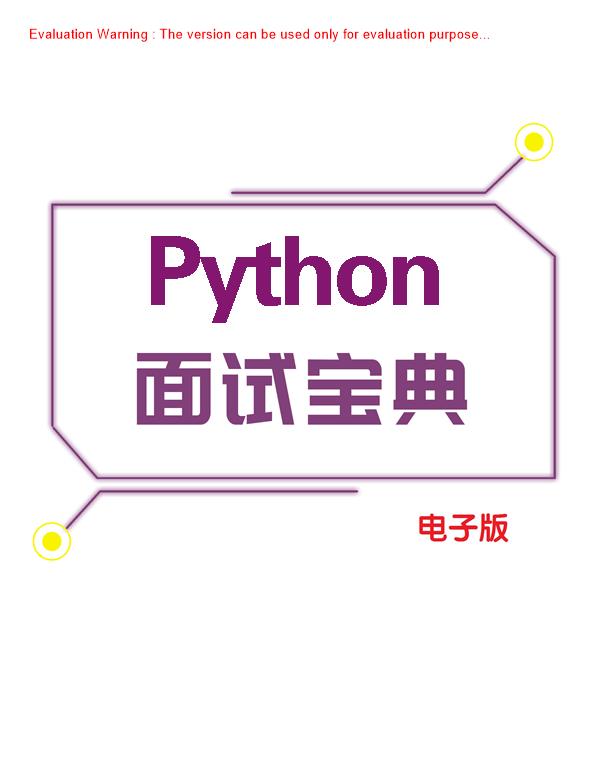 《Python面试宝典》