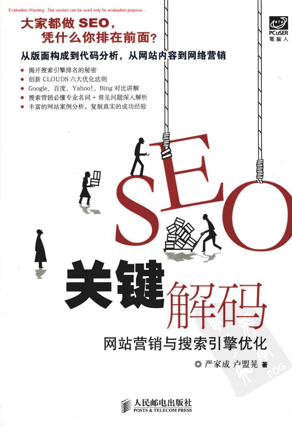 《SEO关键解码：网站营销与搜索引擎优化_严家成著》