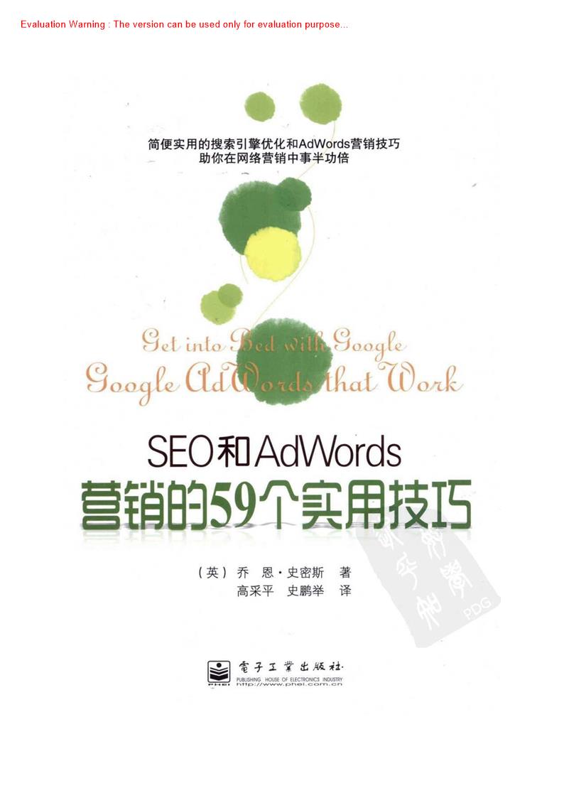 《SEO和AdWords营销的59个实用技巧_乔恩·史密斯著_高采平译》