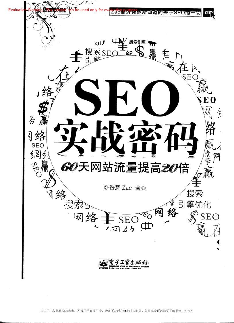 《SEO实战密码—60天网站流量提高20倍_昝辉Zac著》