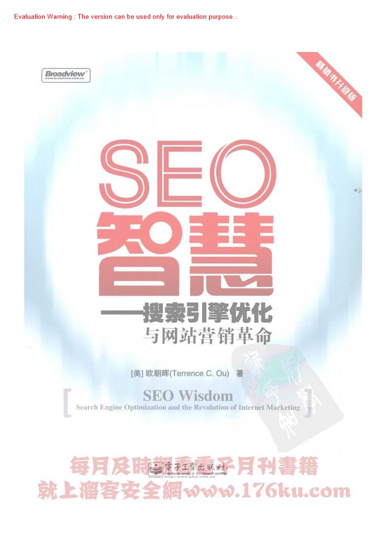 《SEO智慧—搜索引擎优化与网站营销革命_(美)欧朝晖著》