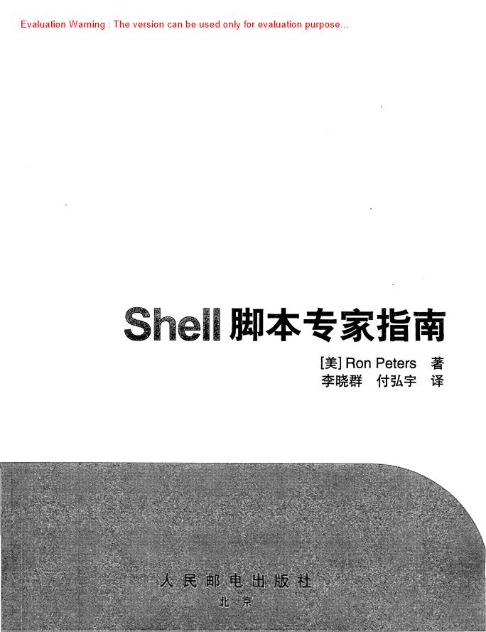 《Shell脚本专家指南_Ron Peters编著_李晓群译》