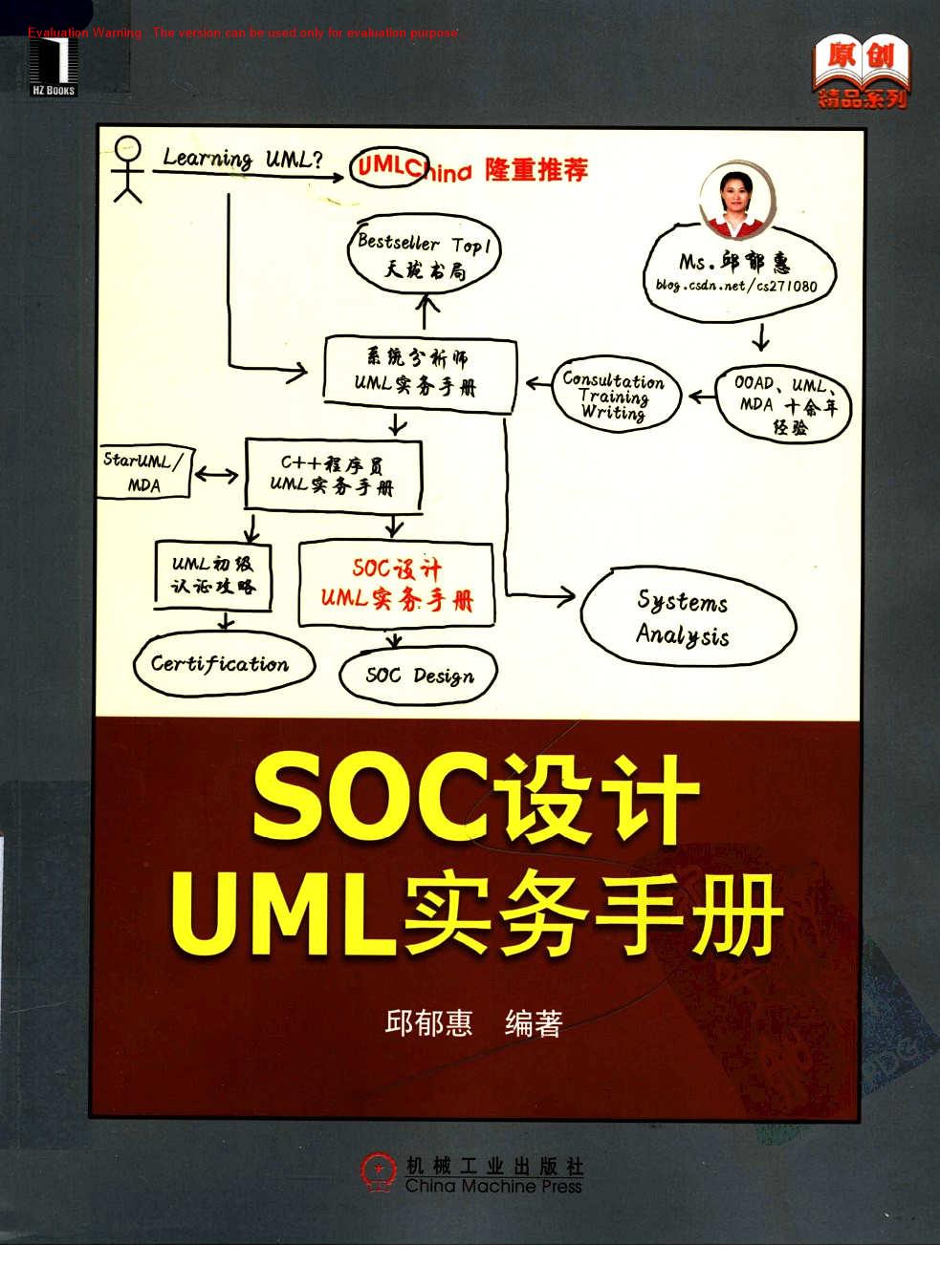 《SOC设计UML实务手册_邱郁恵著》