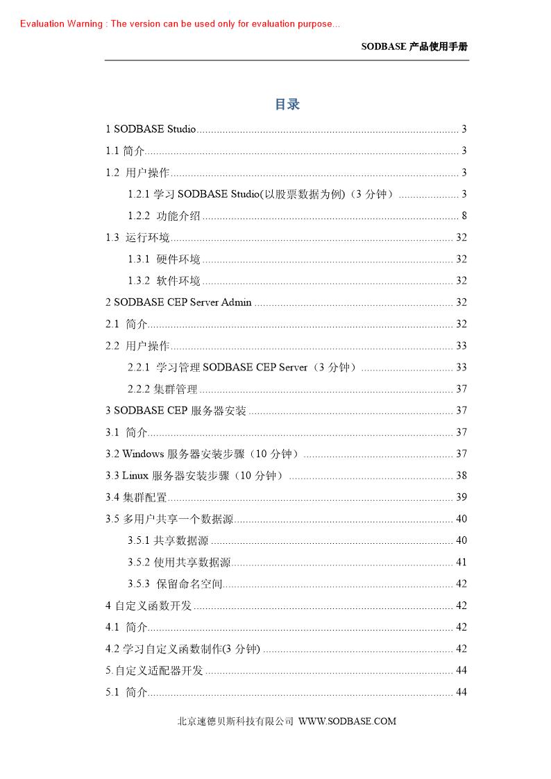 《SODBASE系列产品用户手册》